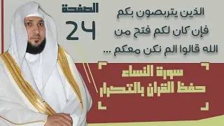 24 الصفحة 100 يا أيها الذين آمنوا كونوا قوامين بالقسط شهداء لله ماهر المعيقلي مكررة 10 مرات 