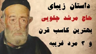 حاج مرشد چلویی و۳مرد غریبه داستان واقعی داستانی داستانهای عامیانه حکایت داستان های فارسی 