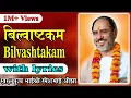 Bilvastakam with lyrics - Pujya Rameshbhai Oza