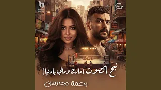 نبح الصوت  مالك ومالى يا دنيا  من مسلسل علي كلاي دندنها
