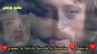ترانيمة سامحنا يا فادينا 