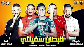 مهرجان   قبطان سفينتي   حمو بيكا   مودي امين   ميسرة   توزيع فيجو الدخلاوي      دندنها