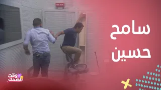 سامح حسين وذعر رهيب مع خالد عليش في مقلب     ريختر دندنها