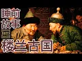 Download Lagu 睡前故事 | 楼兰古国的最后一夜：她如何从丝绸之路的核心悄然消失？| 冷门历史 | 奇闻轶事 | 失眠治疗 | 助眠故事