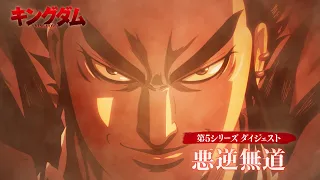 YouTube影片, 內容是王者天下 第六季 的 「悪逆無道」回顧影片