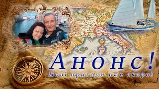 Анонс! Друзья, мы только что вернулись из нового путешествия!