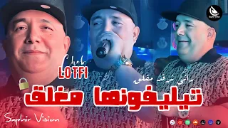 Cheb Lotfi Teliphonha Mogla9 تليفونها مغلق Avec Nadir Pitcha Live Solazur 2025 