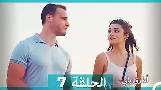 Mosalsal Otroq Babi 7 انت اطرق بابى الحلقة HD Arabic Dubbed 