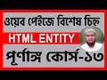 HTML Entity Code Entity Name HTML 5 Bangla Tutorial HTML Bangla Full Course Part 13
