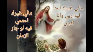 مالي غيرك الجأ ليه  مالي غيرك الجأ ليه