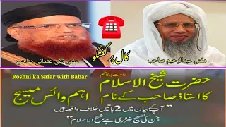 مفتی عبدالرحیم صاحب کو شیخ الاسلام مفتی تقی عثمانی صاحب کی دو اہم باتوں پر تنبیہ ملاحظہ فرمائیں 