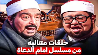 استرجع زكريات زمان مع مسلسل امام الدعاة ثلاث ساعات من المتعة مع حلقات متتالية درامية 