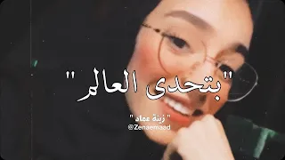 انا عشقي ليك   بتحدى العالم     زينة عماد    دندنها