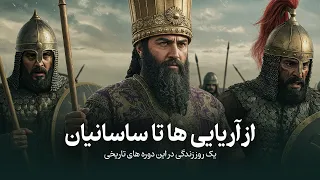 شبیه سازی زندگی در دوره های باستانی ایران با هوش مصنوعی ماد ها و اشکانیان 