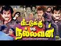 Download Lagu வீட்டுக்கு ஒரு நல்லவன் திரைப்படம் | Veetuku Oru Nallavan Full Movie | Rajinikanth Roobini ,Manjula.