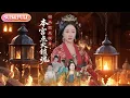 Download Lagu 【全集FULL】《驸马假死脱身本宫点火锁魂》| ENG SUB | 赵彬宇\u0026佴一文#薄荷听书 #cdrama #latest  #热门短剧 #都市 #重生 #逆袭 #现代 #甜宠