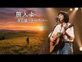 旅人よ（加山雄三）AI女性シンガーのカバー