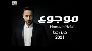 حماده هلال موجوع حزين جدا 