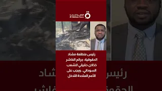 أحمد عبد الله جرائم الفاشر خذلان حقيقي للشعب السوداني ويجب على الأمم المتحدة التدخل 