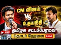 LIVE TN Assembly CM Vijay Vs Udhayanidhi Stalin Live Today 20-08-2026