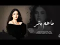 Lagu أغاني أستكنان _ ماهم بشر _ يادنيا تعبتينا وذليتينا _ مطلوبة أكثر شي 2026 