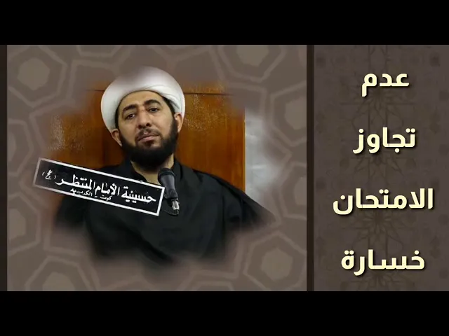 ⁣عدم تجاوز الامتحان خسارة.