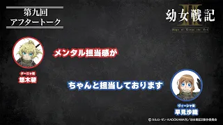 【＃9】アフタートーク｜TVアニメ「幼女戦記Ⅱ」