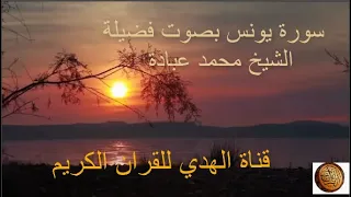سورة يونس بصوت فضيلة الشيخ محمد عبادة 