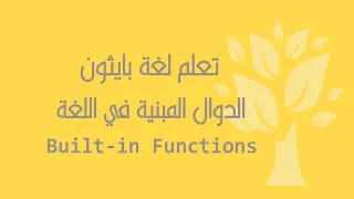 Arabic 04 Python Built-in Functions