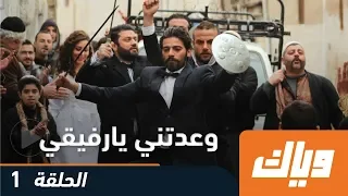 وعدتني يارفيقي الحلقة 1 كاملة على تطبيق وياك WEYYAK 
