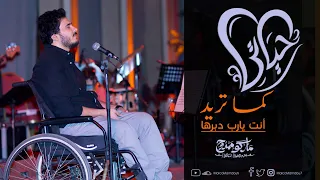 ترنيمة يا سيد انت كل ما ليا ماركو ممدوح 