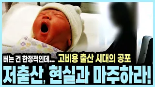 아이 낳기도 전에 '베이비푸어' 전락? 계속 이어지는 초저출산과 인구절벽의 진실 I KBS 미래기획 2030 20170205 방송