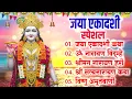 Lagu जया एकादशी स्पेशल | जया एकादशी कथा ,ॐ नारायण विद्म्हे ,श्रीमन नारायण हरी ,श्री सत्यनारायण कथा 2026 |