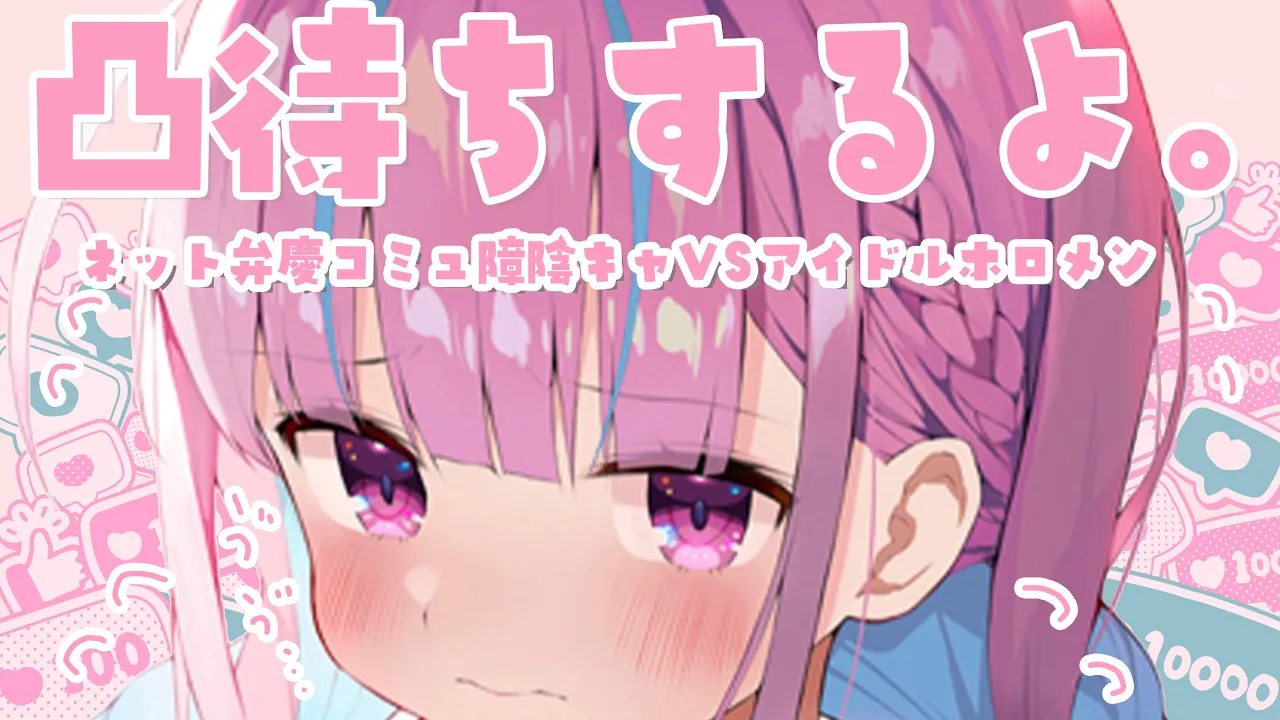 【#湊あくあ生誕祭2022】凸 待 ち ~陰キャVSアイドル編~【湊あくあ/ホロライブ】