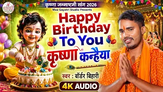 Happy Birthday To You कृष्ण कन्हैया | Border Bihari | Happy Birthday To You Krishna Song
