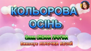 КОЛЬОРОВА ОСІНЬ НІНОЧКА КОЗІЙ 