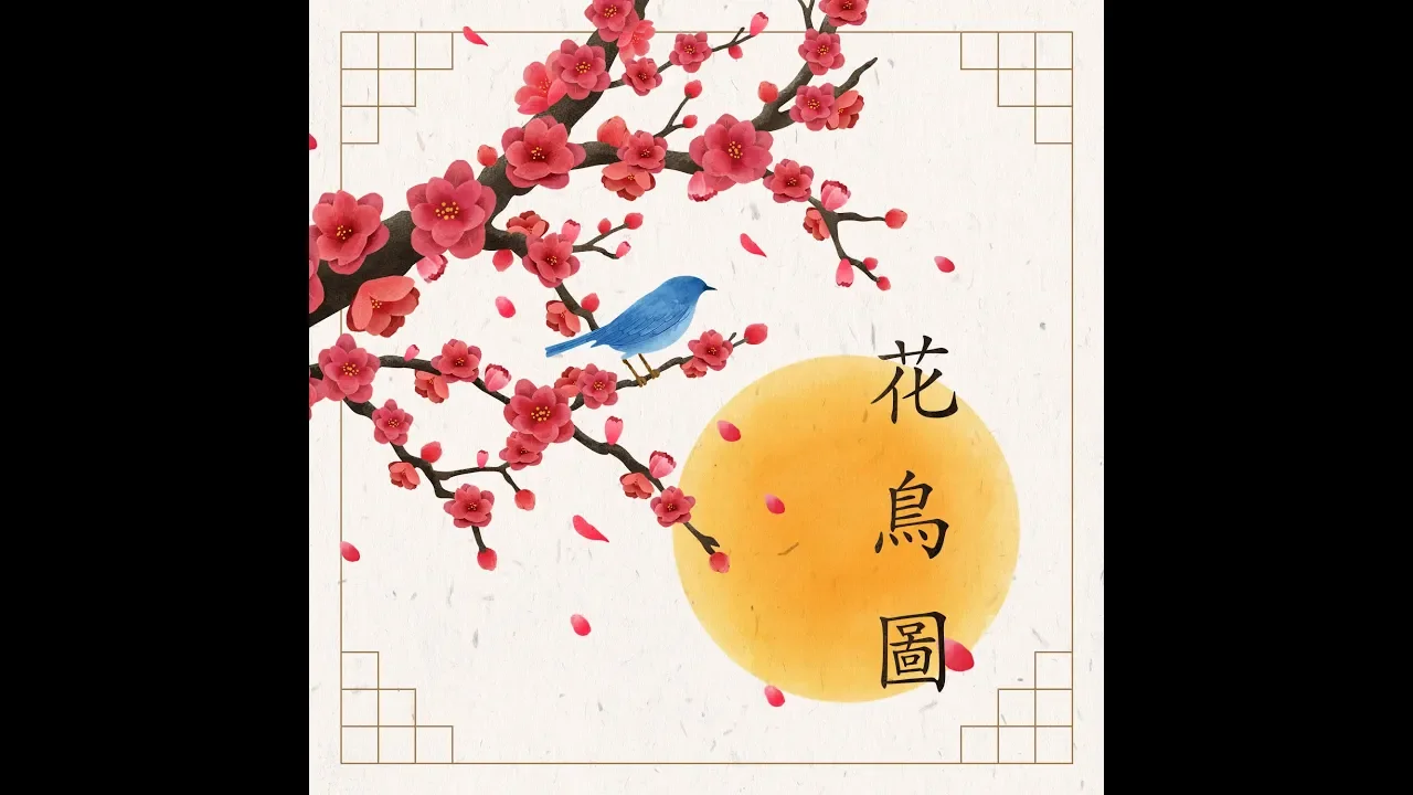 화조도 花鳥圖 / 심규선 (유튜브 영상)