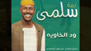 نمة سلمى محمود ود الخاويه 