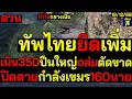 #ด่วน ทัพไทยยึดเพิ่ม เนิน350ใกล้แตกปืนใหญ่ถล่มตัดขาด ปิดตายกำลังเขมร160นาย