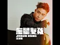 金星女孩 - Anson Kong 江𤒹生