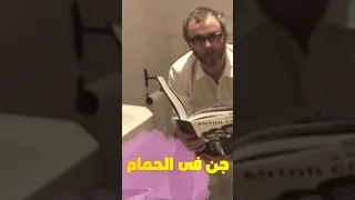جن في الحمام الرابط في اول تعليق 
