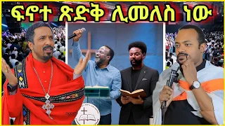 አስገራሚው የ ፓስተሮቹ ድርጊት አርቲስት አማኑኤል ሀብታሙ ድርጊት መምህር ምህረትአብ ስብከt አብነ ሳውሮስ ንግግር Orthodox 