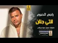 انتي جنان بدون موسيقى دفوف - رامي صبري- اغاني بدون موسيقى دف