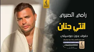 انتي جنان بدون موسيقى دفوف رامي صبري اغاني بدون موسيقى دف 