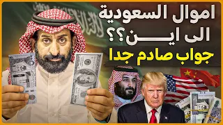 لماذا لا تستثمر السعودية أموالها الضخمة في الدول العربية والإسلامية جواب صادم جدا 