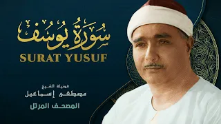 سورة يوسف المصحف المرتل الشيخ مصطفى إسماعيل Yusuf Mustafa Ismail 