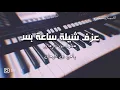 عزف ساعة بس | محمد بن غرمان - رامي بن غرمان