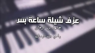 عزف ساعة بس   محمد بن غرمان   رامي بن غرمان دندنها