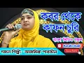 Download Lagu Ajmira Parvin New Gojol 2019 | কবর থেকে কাফন চুরির ঘটনা | আজমিরা পারভিনের সেরা গজল | Rasuler Bani