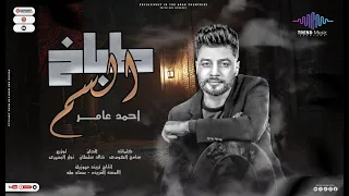 اغنيه طباخ السم احمد عامر توزيع نوار البحيري انتاج تريند ميوزك سعاد طه 2023 